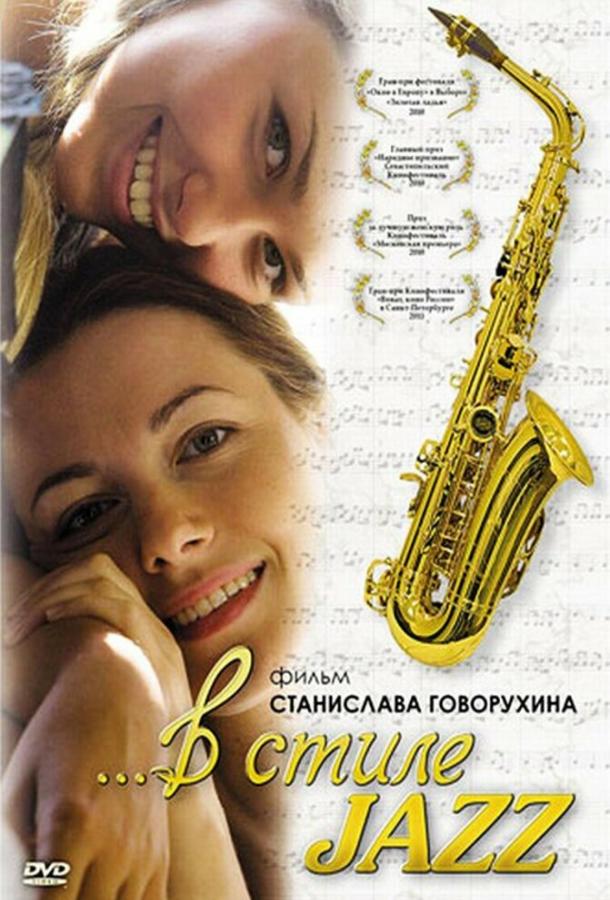 В стиле jazz